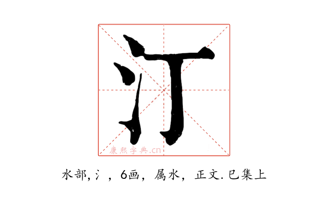 汀