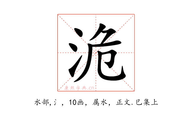 洈