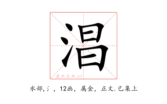 淐