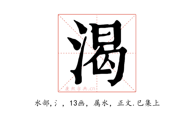 渴