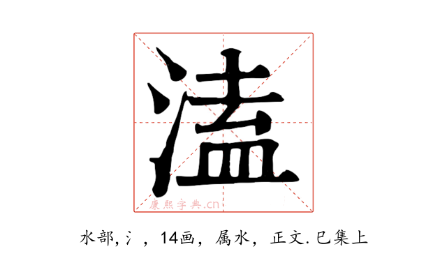 溘