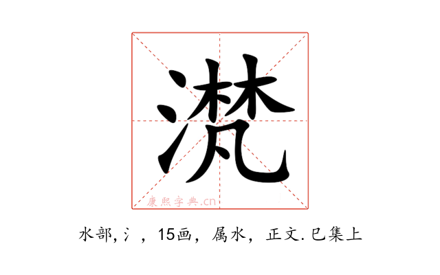 滼