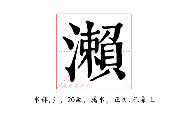 瀨