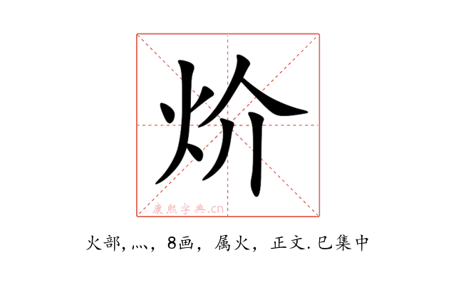 炌