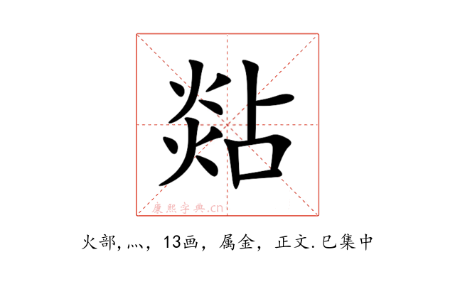 煔