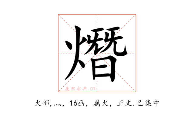 熸