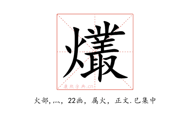 爜