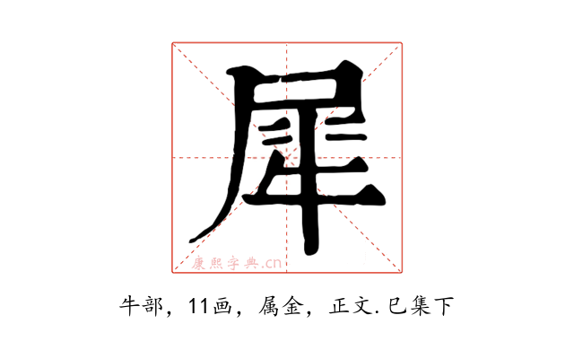 犀