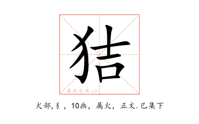 狤