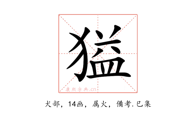 獈