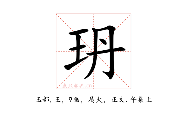 玬