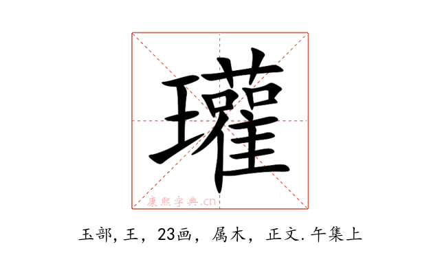 瓘