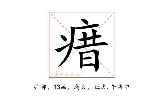 瘄