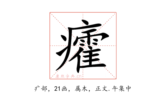 癨