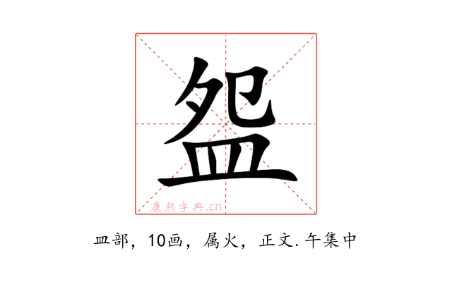 盌