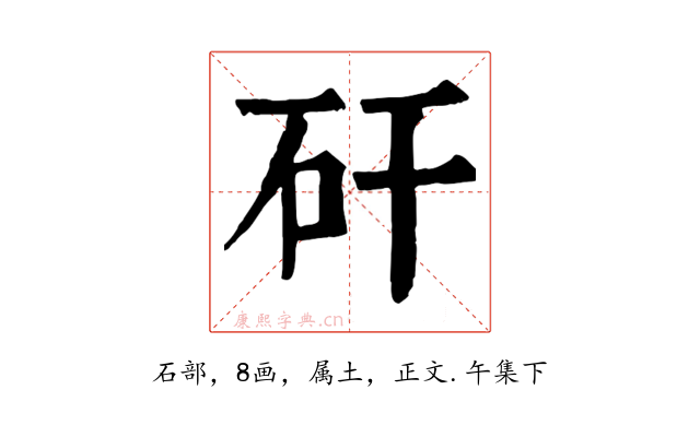 矸