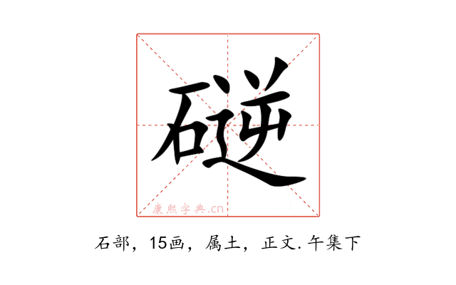 磀