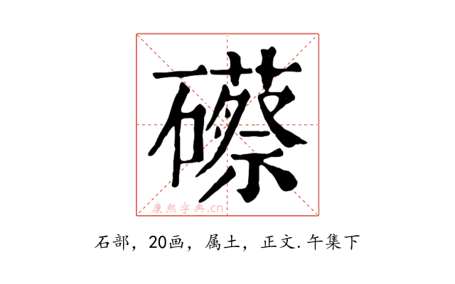 礤