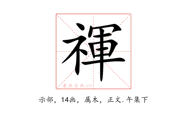 禈