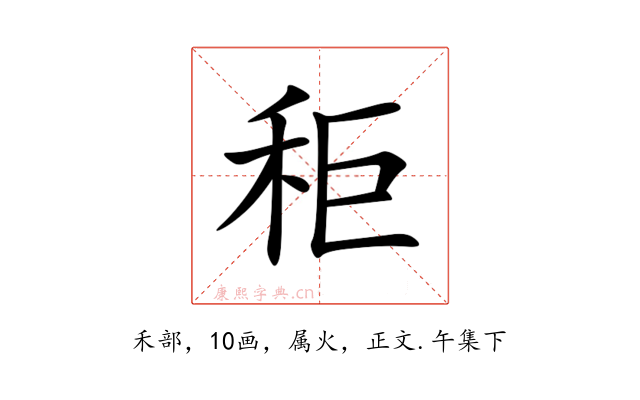 秬