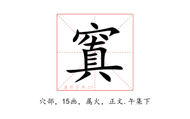 窴