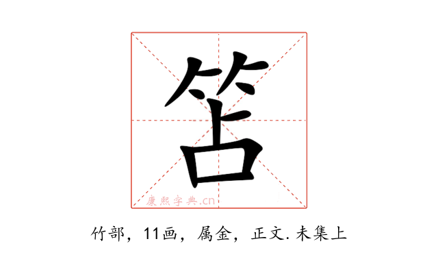 笘