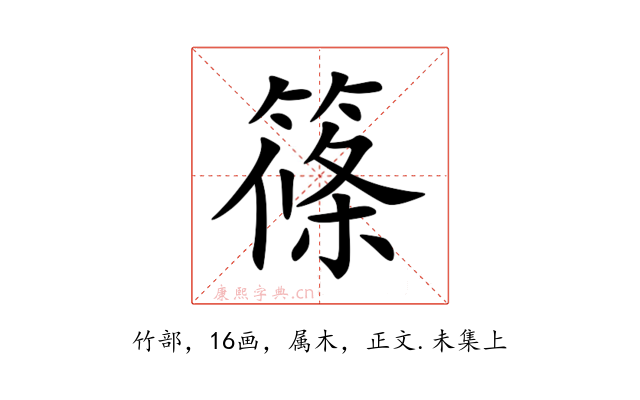 篠