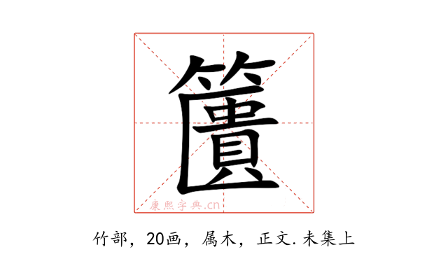 籄