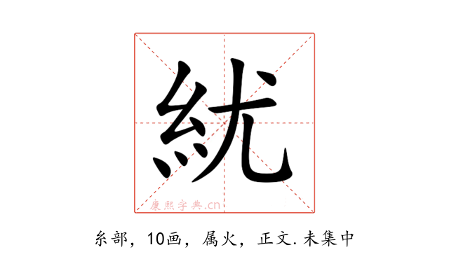紌