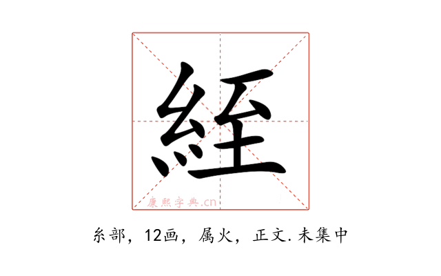 絰