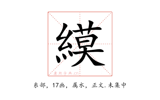 縸