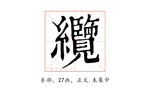纜