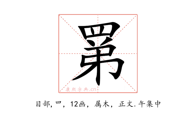 罤