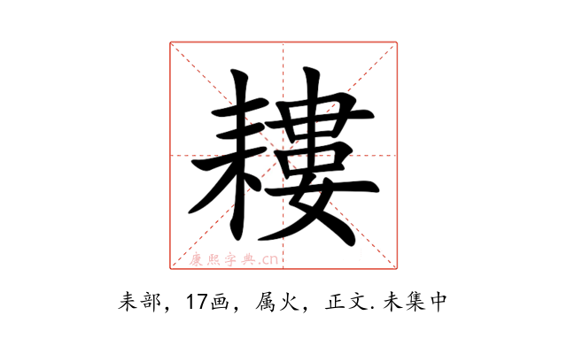 耬