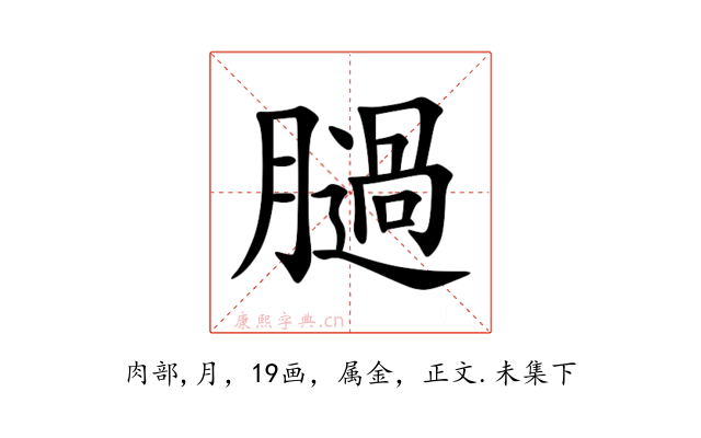 膼