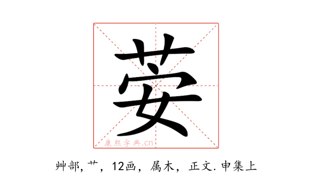 荌
