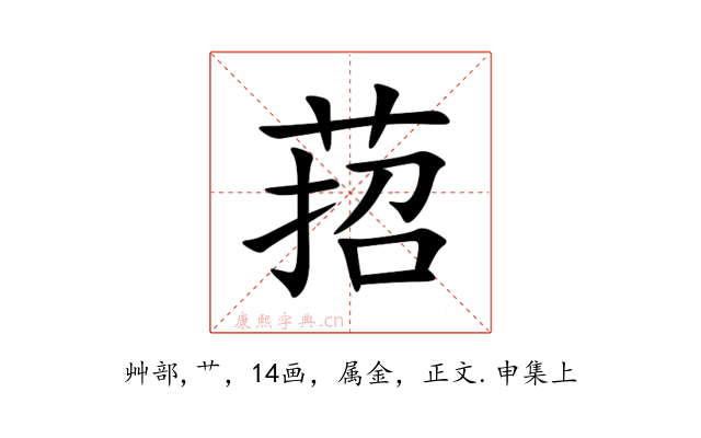 萔