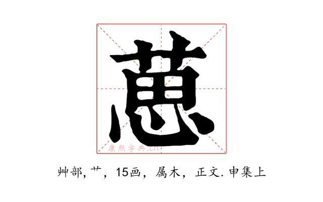 葸