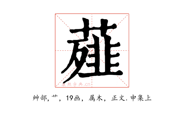 薤