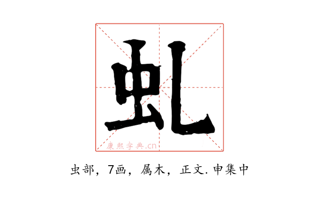 虬