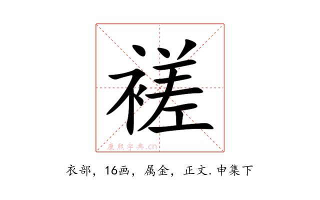 褨