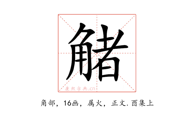 觰