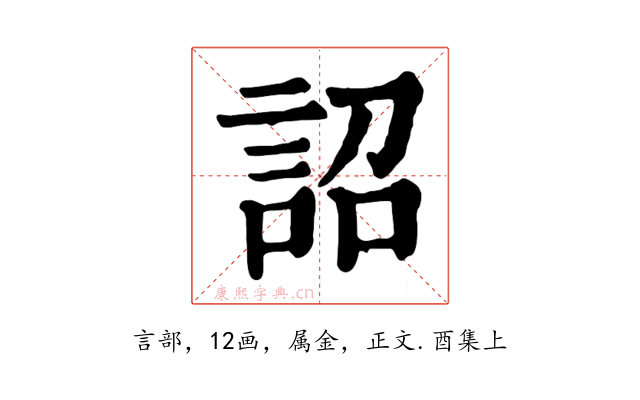 詔