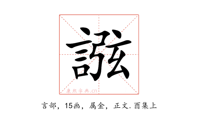 誸