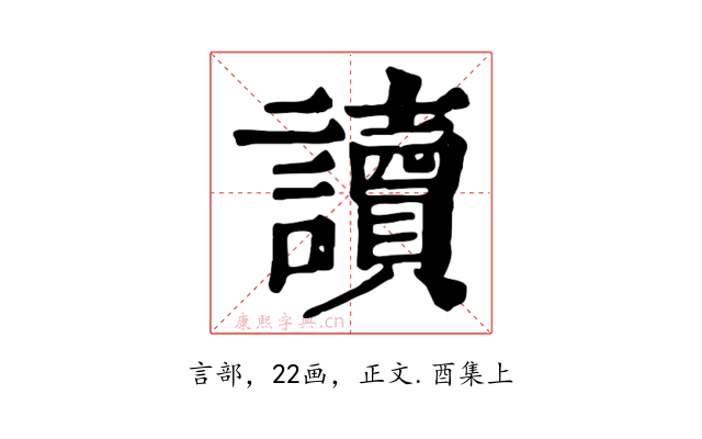 讀