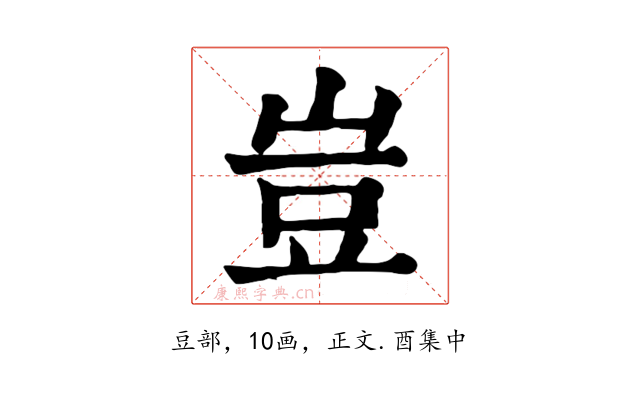 豈
