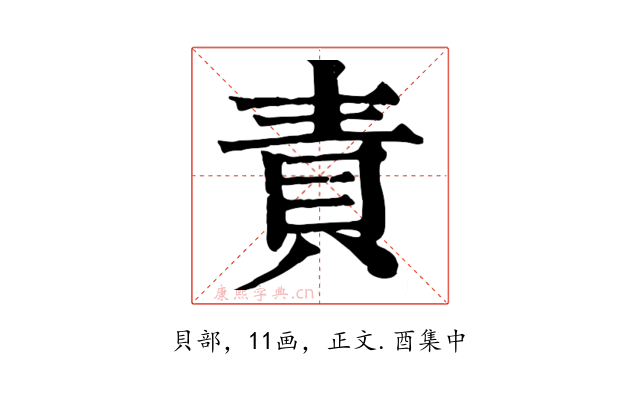 責