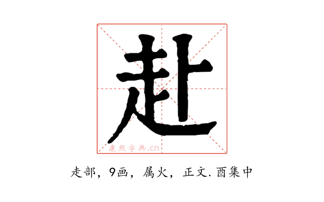 赴