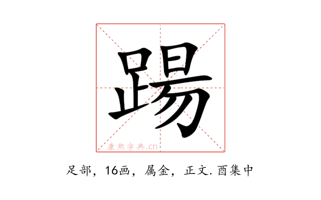 踼