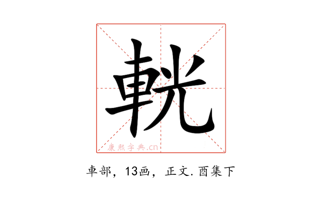輄